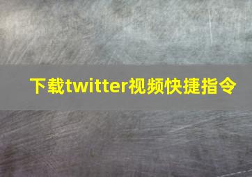 下载twitter视频快捷指令