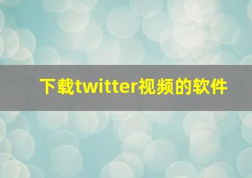 下载twitter视频的软件