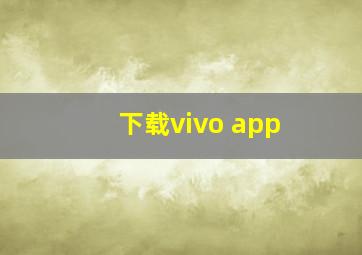 下载vivo app