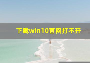 下载win10官网打不开