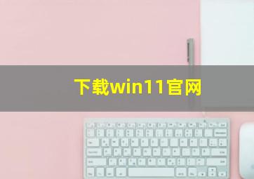 下载win11官网