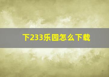 下233乐园怎么下载