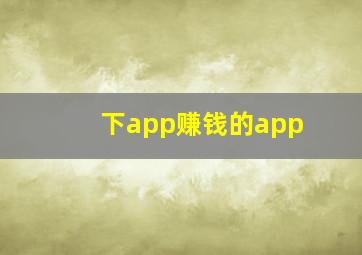 下app赚钱的app