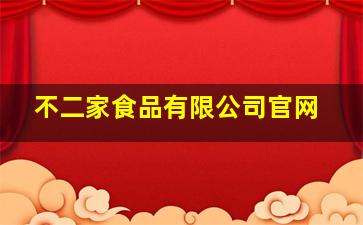 不二家食品有限公司官网