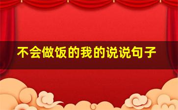 不会做饭的我的说说句子