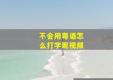 不会用粤语怎么打字呢视频