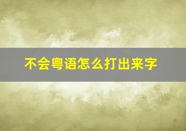 不会粤语怎么打出来字