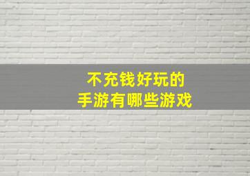 不充钱好玩的手游有哪些游戏