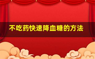 不吃药快速降血糖的方法