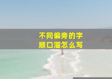 不同偏旁的字顺口溜怎么写