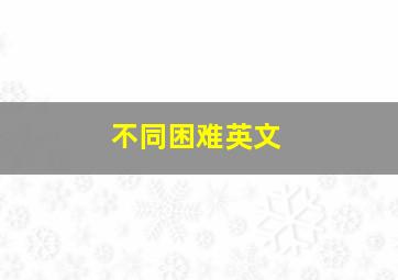 不同困难英文