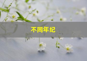 不同年纪