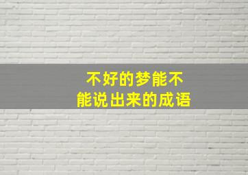 不好的梦能不能说出来的成语