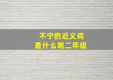 不宁的近义词是什么呢二年级