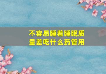 不容易睡着睡眠质量差吃什么药管用