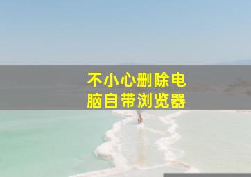 不小心删除电脑自带浏览器