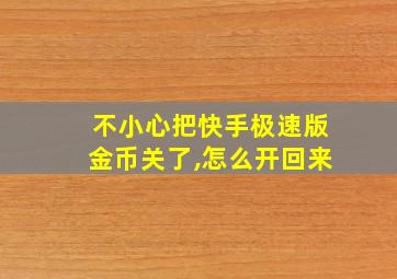 不小心把快手极速版金币关了,怎么开回来