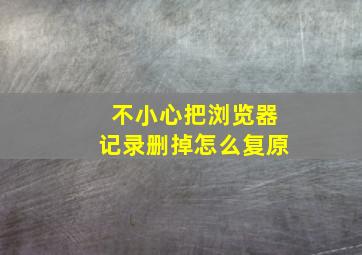 不小心把浏览器记录删掉怎么复原