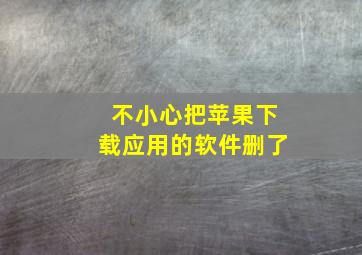 不小心把苹果下载应用的软件删了