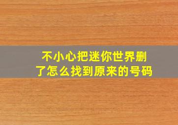 不小心把迷你世界删了怎么找到原来的号码