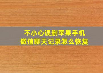 不小心误删苹果手机微信聊天记录怎么恢复