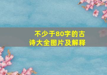 不少于80字的古诗大全图片及解释