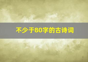 不少于80字的古诗词