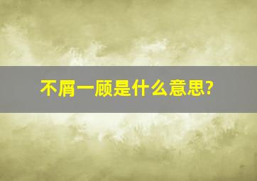 不屑一顾是什么意思?