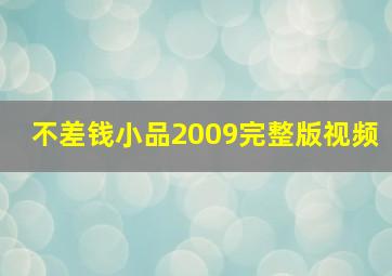 不差钱小品2009完整版视频