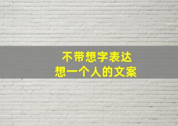 不带想字表达想一个人的文案