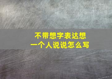 不带想字表达想一个人说说怎么写