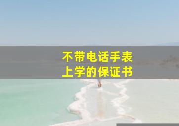 不带电话手表上学的保证书