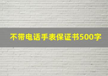 不带电话手表保证书500字