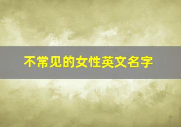 不常见的女性英文名字