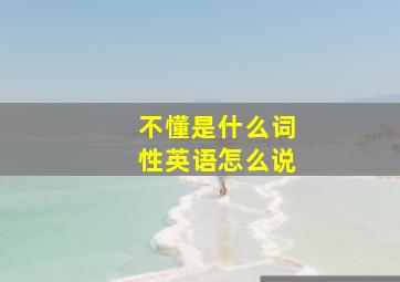 不懂是什么词性英语怎么说