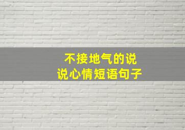 不接地气的说说心情短语句子