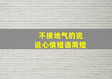 不接地气的说说心情短语简短