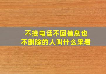 不接电话不回信息也不删除的人叫什么来着