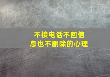 不接电话不回信息也不删除的心理