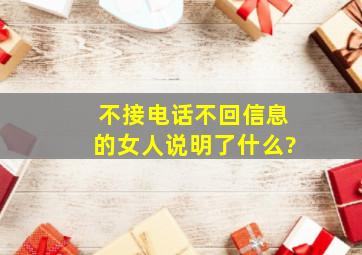 不接电话不回信息的女人说明了什么?