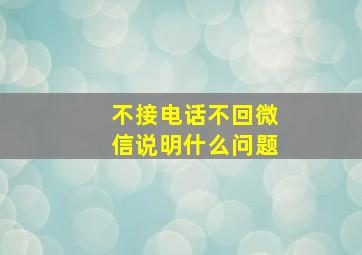 不接电话不回微信说明什么问题