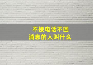 不接电话不回消息的人叫什么