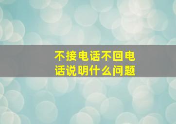 不接电话不回电话说明什么问题