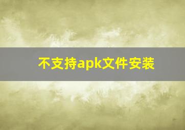 不支持apk文件安装