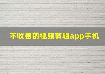 不收费的视频剪辑app手机