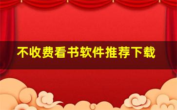 不收费看书软件推荐下载