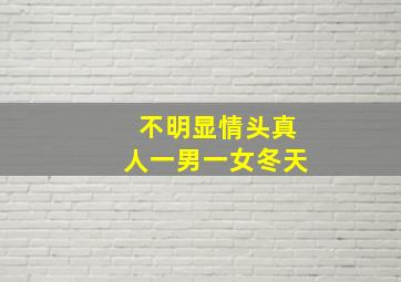 不明显情头真人一男一女冬天