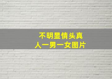 不明显情头真人一男一女图片