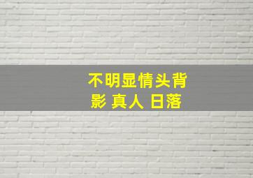 不明显情头背影 真人 日落