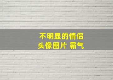 不明显的情侣头像图片 霸气